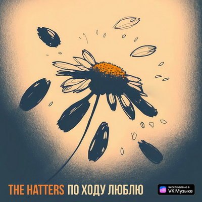 Hatters собрали разные грани отношений в &laquo;По ходу люблю&raquo;
