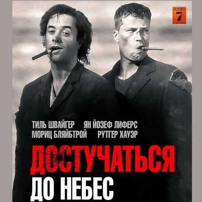 &laquo;Достучаться до небес&raquo; выходит в повторный прокат к юбилею