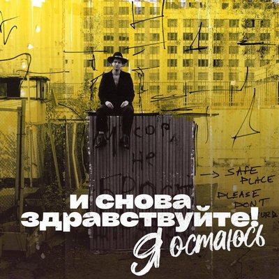 Mika Vino перепел Анатолия Крупнова для сериала &laquo;И снова здравствуйте&raquo; (Слушать)