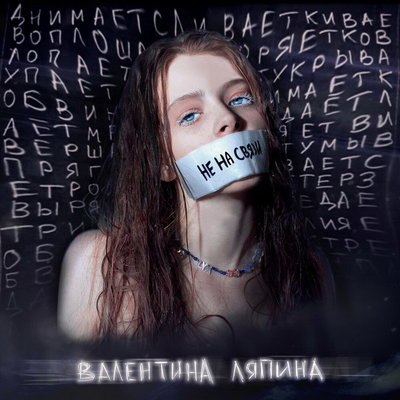 Рецензия: Валентина Ляпина - &laquo;Не на связи&raquo;. Первый блин