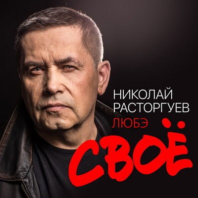 Рецензия: Николай Расторгуев и &laquo;Любэ&raquo; - &laquo;Своё&raquo;