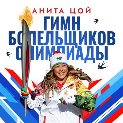 Анита Цой поддержала сборную России в Пекине &laquo;Гимном болельщиков&raquo; (Слушать)