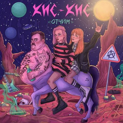 &laquo;Кис-кис&raquo; выразили надежду на лучшего &laquo;Отчима&raquo; (Слушать)