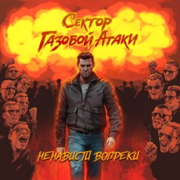 &laquo;Сектор газовой атаки&raquo; выпустил &laquo;Вопреки&raquo; с песнями на любой вкус
