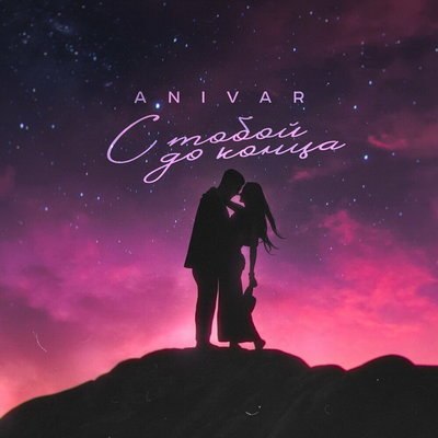 Рецензия: Anivar &ndash; &laquo;С тобой до конца&raquo;. Учим армянский