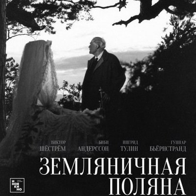 «Земляничная поляна» Ингмара Бергмана отметит свой юбилей в кинотеатрах России «Земляничная поляна» Ингмара Бергмана отметит свой юбилей в кинотеатрах России