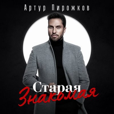 Артур Пирожков встретил &laquo;Старую знакомую&raquo; из прошлой жизни