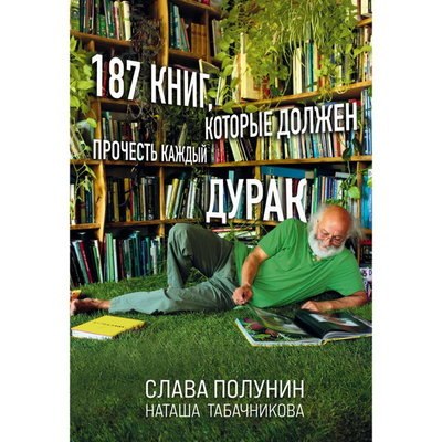 Вячеслав Полунин представил &laquo;187 книг, которые должен прочесть любой дурак&raquo;