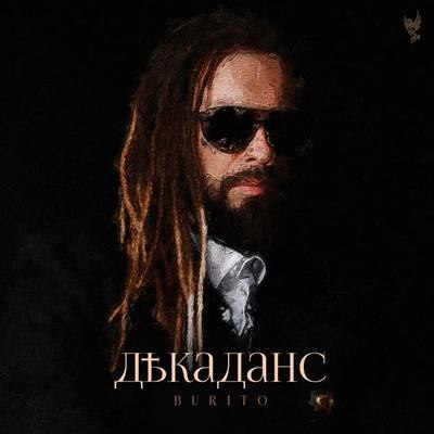 Burito соткали &laquo;Декаданс&raquo; из противоречивости реальности