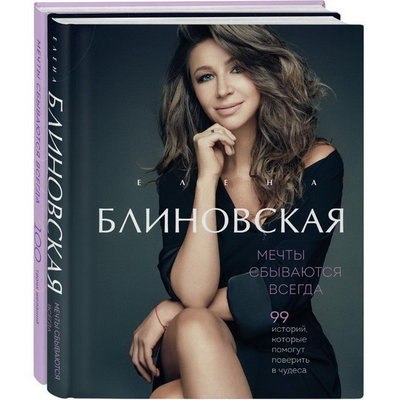 Елена Блиновская расскажет, как &laquo;Мечты сбываются&raquo; в своей книге