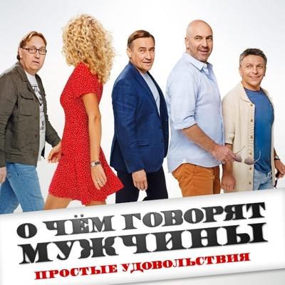 Рецензия на фильм &laquo;О чем говорят мужчины. Простые удовольствия&raquo;: Разговоры ни о чем