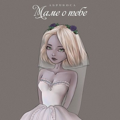 Рецензия: Абрикоса &ndash; &laquo;Маме о тебе&raquo;. Позитивная песня про измену