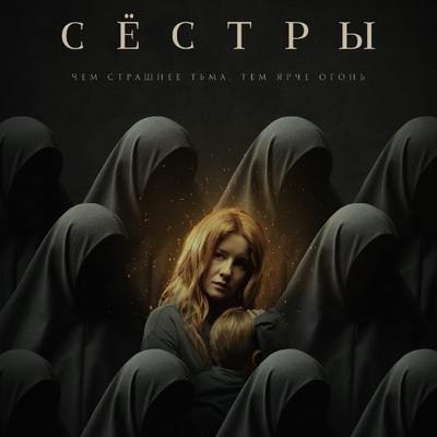 Рецензия на фильм &laquo;Сёстры&raquo;: Падал чёрный снег