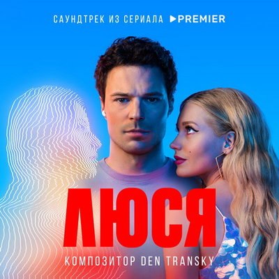 Дмитрий Ланской спел &laquo;Where Did You Sleep Last Night&raquo; для сериала &laquo;Люся&raquo;