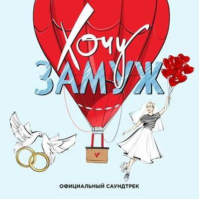 «Хочу замуж» с Милошем Биковичем и Кристиной Асмус обзавелся саундтреком «Хочу замуж» с Милошем Биковичем и Кристиной Асмус обзавелся саундтреком