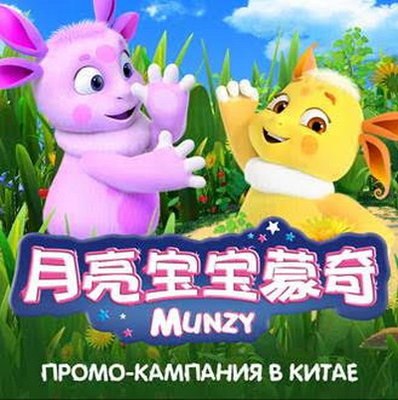 &laquo;Лунтик&raquo; выходит на главных цифровых платформах Китая