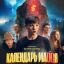 Подростки подвергаются буллингу в трейлере фильма &laquo;Календарь ма(й)я&raquo;