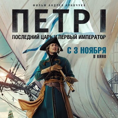 Документально-игровой фильм о Петре I выйдет в прокат в ноябре