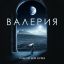 Валерия призывает надеяться, молиться и любить, &laquo;Чтобы все было хоршо&raquo; (Слушать)