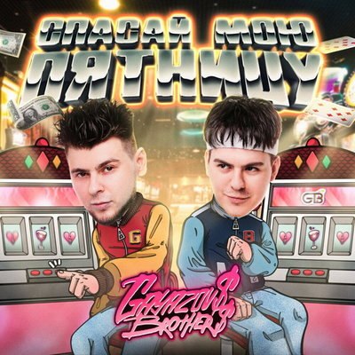 Рецензия: Gayazovs Brothers - &laquo;Спасай мою пятницу&raquo;