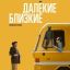 Бокс-офис РФ: &laquo;Далекие близки&raquo; стали четвертыми, &laquo;Решение уйти&raquo; &ndash; шестым