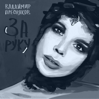 Владимир Пресняков отправляется в рай &laquo;За руку&raquo; с женой
