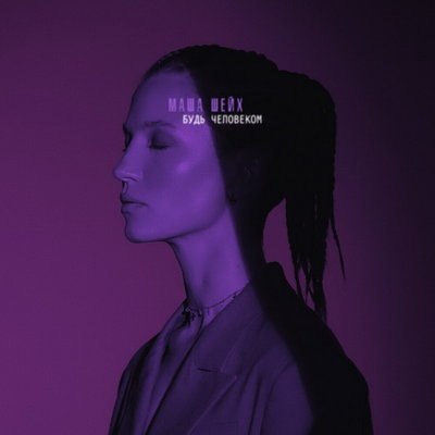 Рецензия: Маша Шейх - &laquo;Будь человеком&raquo;. Повелительное наклонение