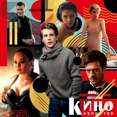 &laquo;КиноРепортер&raquo; выбрал самых сексуальных актрис и актеров 2021 года