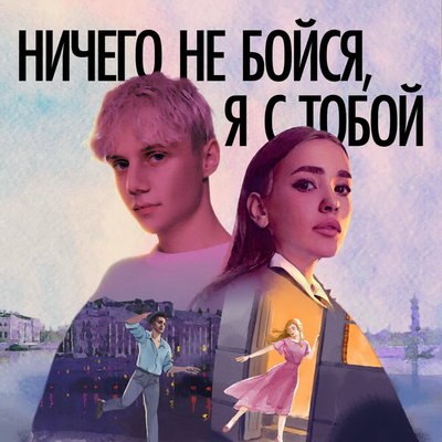 Рецензия: Ваня Дмитриенко и Асия &ndash; &laquo;Ничего не бойся, я с тобой&raquo;. Как в мюзикле