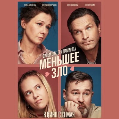 Полина Агуреева, Алексей Розин и Виктор Добронравов разбираются в отношениях в трейлере &laquo;Меньшего зл