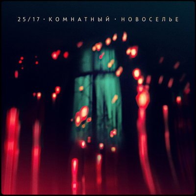 "25/17" отпраздновали акустическое &laquo;Новоселье&raquo;