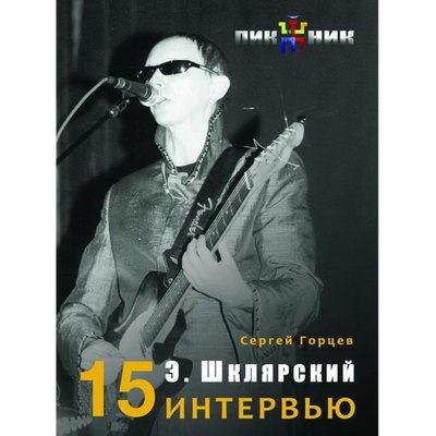 Сергей Горцев собрал все свои интервью с лидером &laquo;Пикника&raquo; в одну книгу