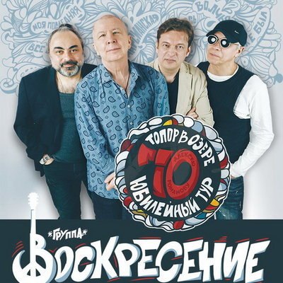 «Воскресение» сыграет первый рок-концерт в истории Театра на Таганке «Воскресение» сыграет первый рок-концерт в истории Театра на Таганке