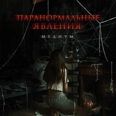 Кровавая богиня вселяется в туристку в трейлере &laquo;Паранормальных явлений. Медиум&raquo;