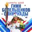 Анита Цой поддержала сборную России в Пекине &laquo;Гимном болельщиков&raquo; (Слушать)