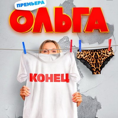 Финальный сезон &laquo;Ольги&raquo; покажет ТНТ в апреле
