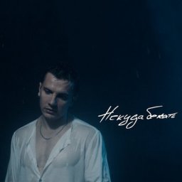 Рецензия: NЮ - &laquo;Некуда бежать&raquo;. Не отрекаются любя