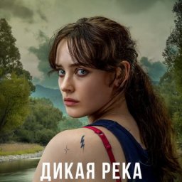 Австралийскую &laquo;Дикую реку&raquo; с Кэтрин Лэнгфорд покажут в России
