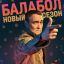 Константин Юшкевич отправится в командировку в Москву в новом сезоне &laquo;Балабола&raquo;