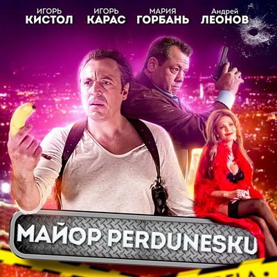 Комедия &laquo;Майор Пердунеску, или Хроники 13-го отдела&raquo; выйдет в России в ноябре