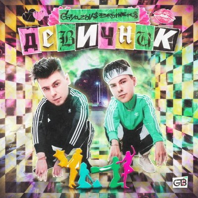 Gayazovs Brothers отправились на &laquo;Девичник&raquo;