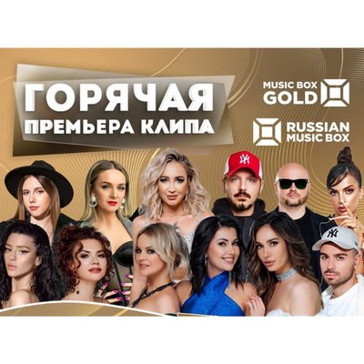 Ольга Бузова, Filatov & Karas и Настя Крайнова устроят &laquo;Горячую премьеру клипа&raquo; для Music Box