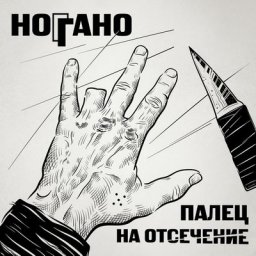 Ноггано дал &laquo;Палец на отсечение&raquo; после шестилетнего перерыва