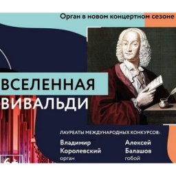 &laquo;Вселенная Вивальди&raquo; откроет органную музыку в Соборной палате