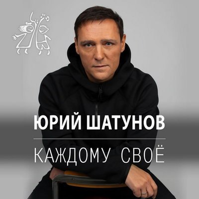 Рецензия: Юрий Шатунов &ndash; &laquo;Каждому своё&raquo;. Посмертный сингл