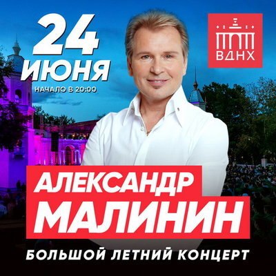 Александр Малинин спел в Зеленом театре ВДНХ для самых красивых женщин
