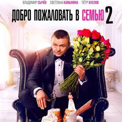 &laquo;Добро пожаловать в семью-2&raquo; расскажет про повара из Неаполя
