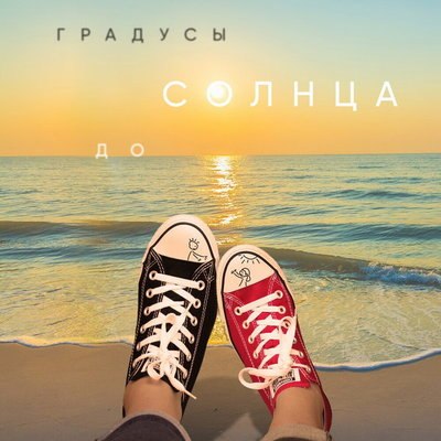 &laquo;Градусы&raquo; призвали кайфовать под новый сингл &laquo;До солнца&raquo;