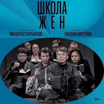«Школу жён» Театра имени Маяковского покажут в кино «Школу жён» Театра имени Маяковского покажут в кино