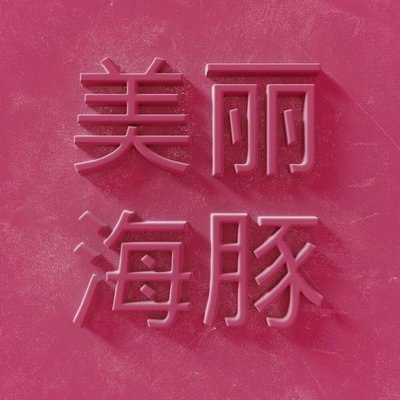 Дельфин снял &laquo;Прекрасно&raquo; в стилистике золотых дней MTV